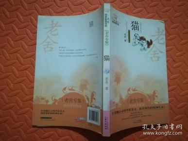 老舍专集:猫 .