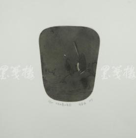 青年版画家 胡盛源 2013年亲笔签名 铜版画《仿宋红蓼水禽图》一幅（限量版画、随机发货，作品得自于艺术家本人！） HXTX115822