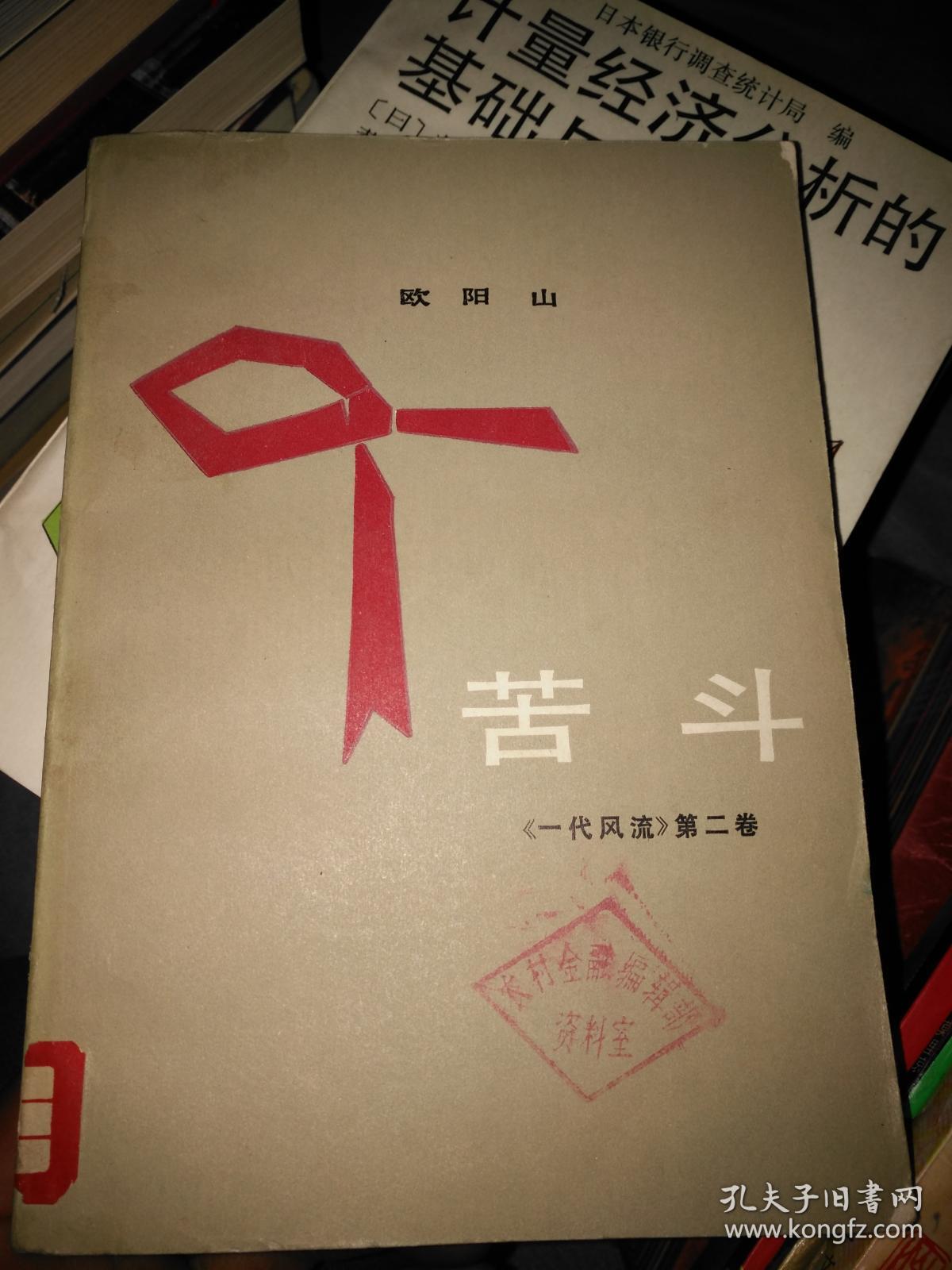 《苦斗》一代风流 第二卷