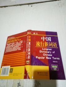 朗文中国流行新词语