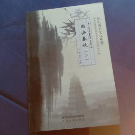 长安历史文化丛书：西安春秋（二）——从大汉雄风到五胡乱华，签名版