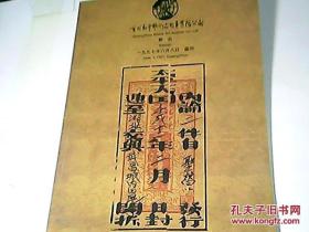 （中国）广州和平\\\97春季拍卖会-邮品