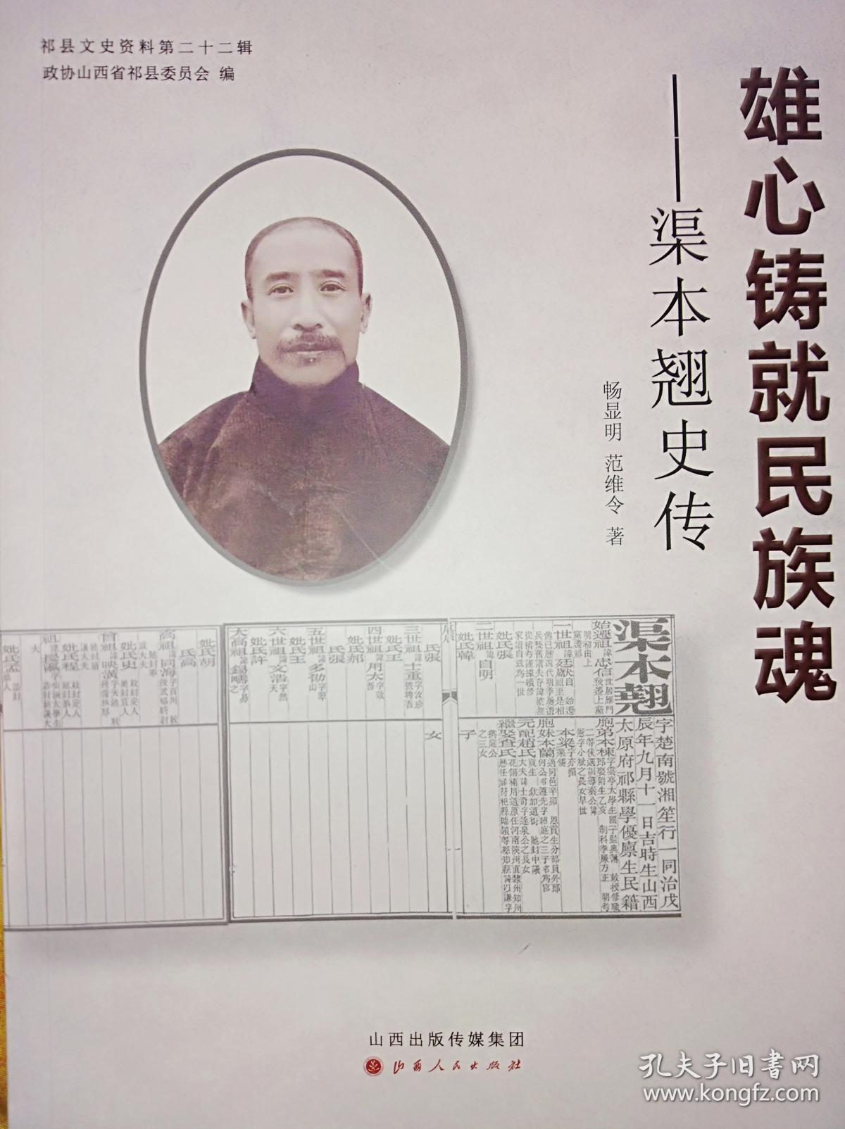 渠本翘史传_畅显明 范维令_孔夫子旧书网