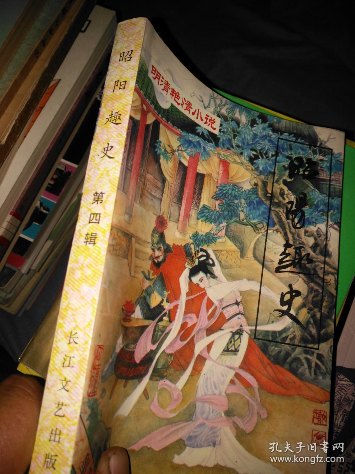 昭阳趣史(明清艳情小说丛书第四辑)