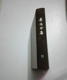 鲁迅全集（第11卷）1981年北京1版上海1印 精装