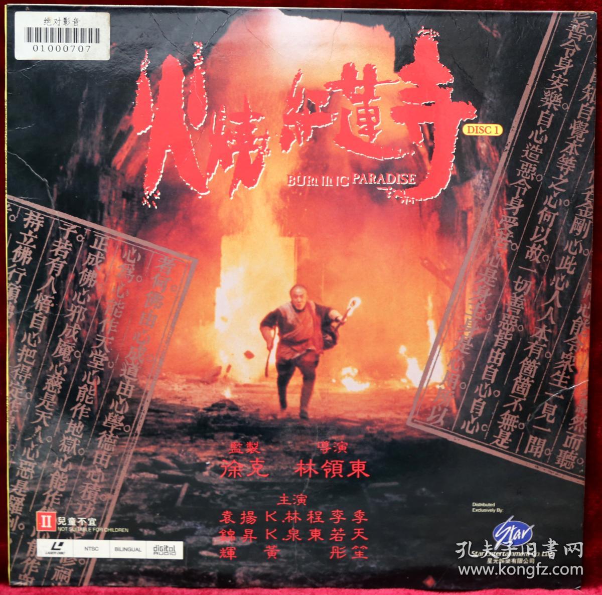 火烧红莲寺ld影碟上下集两碟