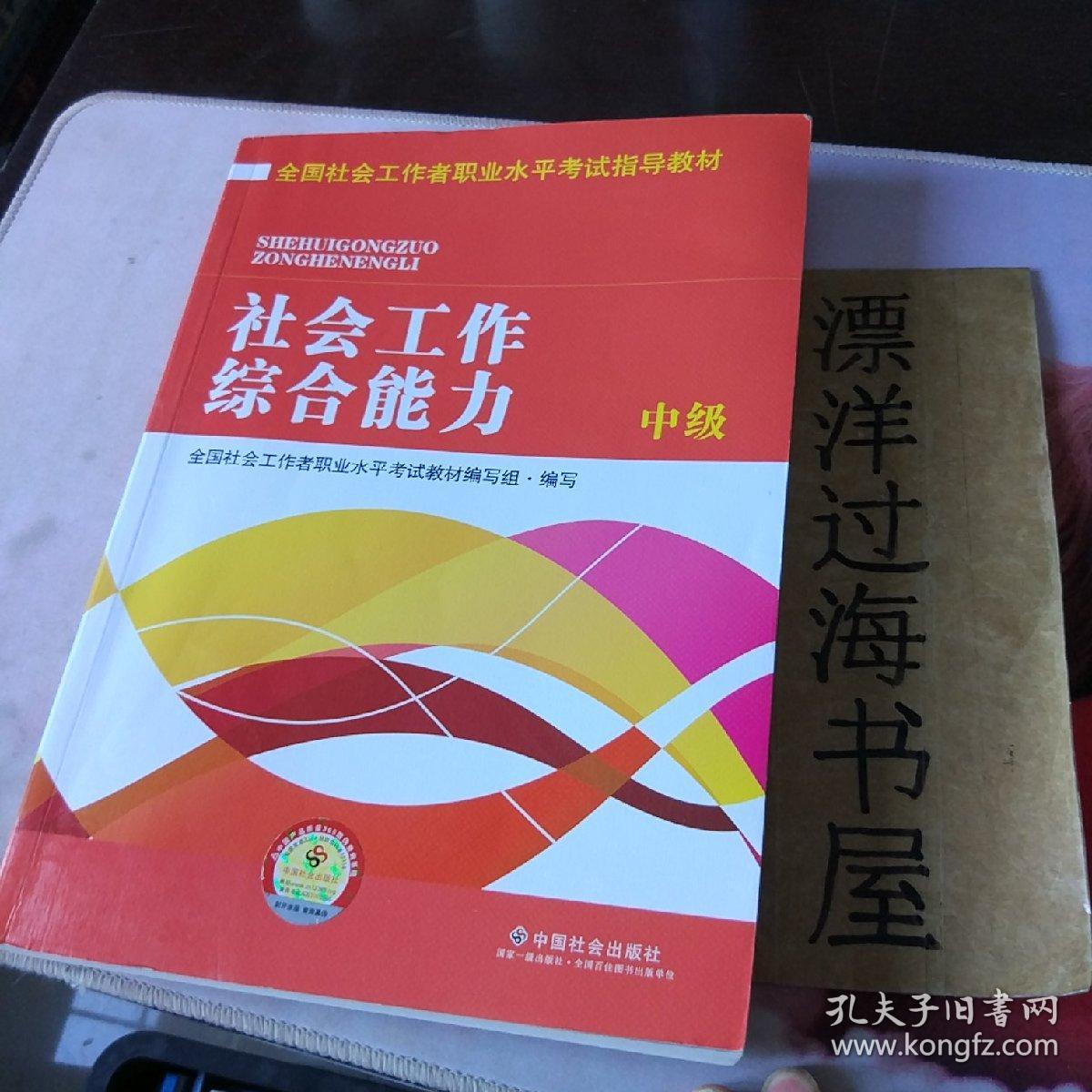 全国社会工作者职业水平考试指导教材:社会工作综合能力 中级(2016版)