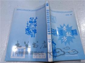 中老年自我治病奇效方集锦 韦书达 内蒙古科学技术出版社 2010年1月 大32开平装