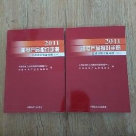 2013机电产品报价手册 交通运输设备分册（一、二两册）