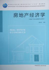 房地产经济学（房地产开发与管理专业适用）