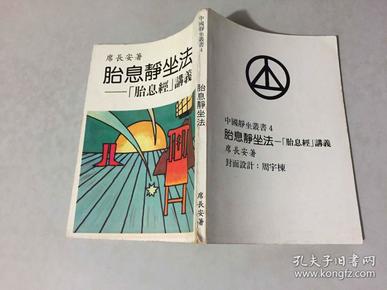 胎息法_购买胎息法相关商品_孔夫子旧书网
