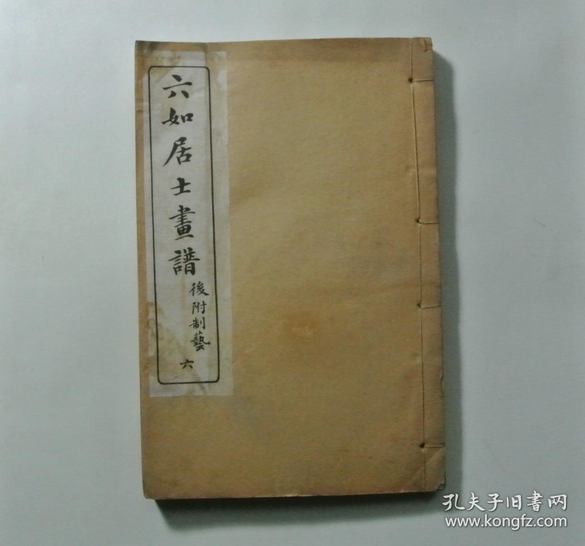 六如居士全集 第六册 六如居士画谱 后附制艺