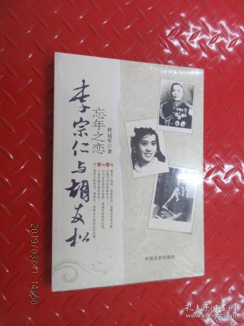 李宗仁与胡友松:忘年之恋