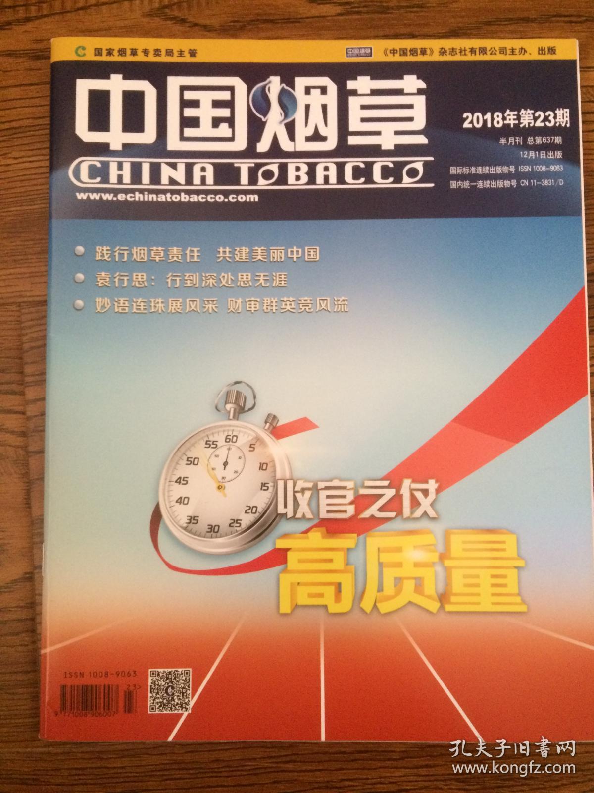 中国烟草 2018年第23期