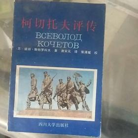 柯切托夫评传