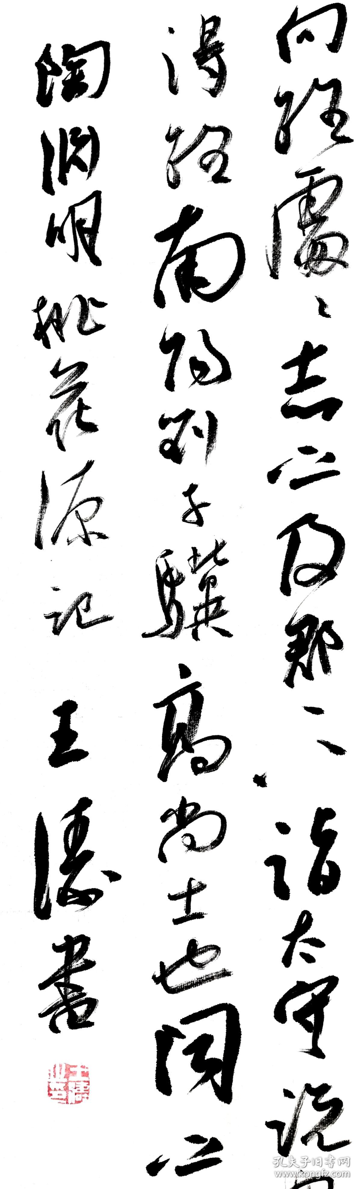 【保真】国展精英王涛精品四条屏:陶渊明《桃花源记》