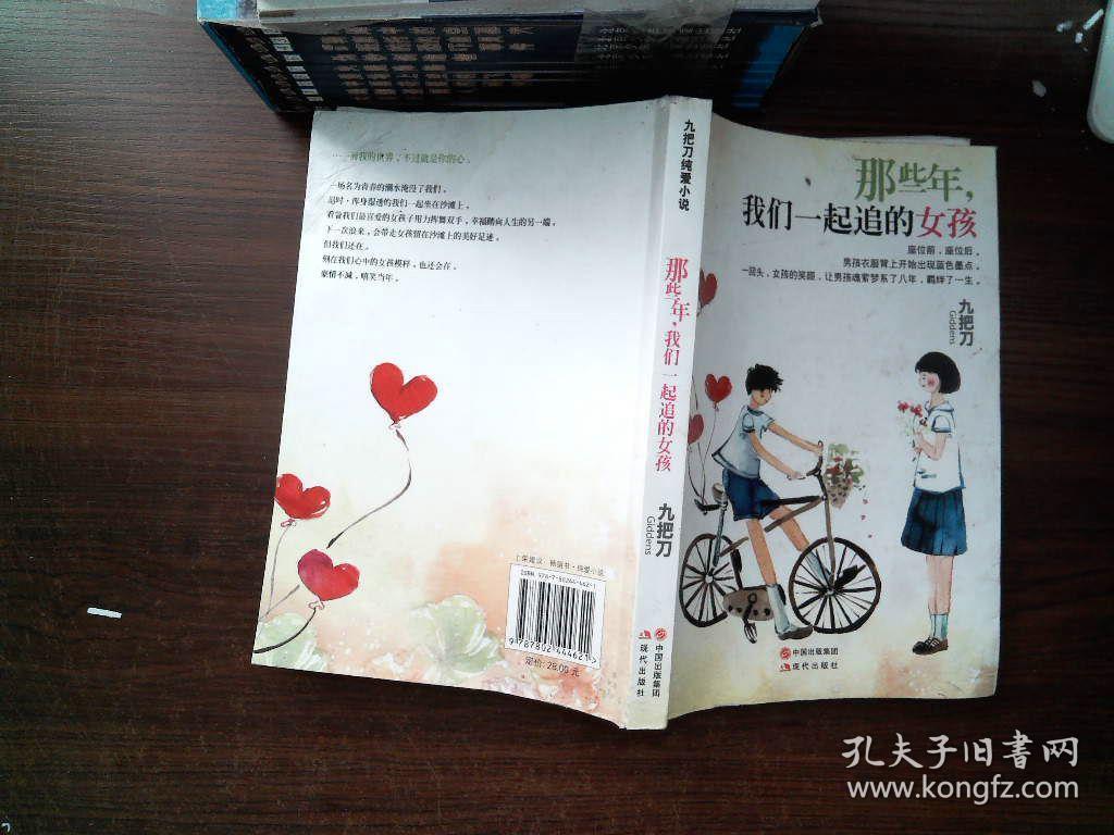那些年,我们一起追的女 孩:九把刀作品集