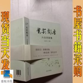 茉莉飘香  六合民歌集