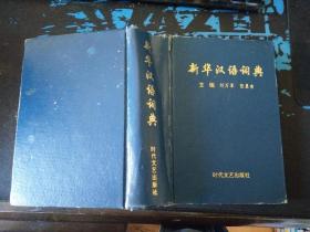 新华汉语词典 32开本 2019.5.29