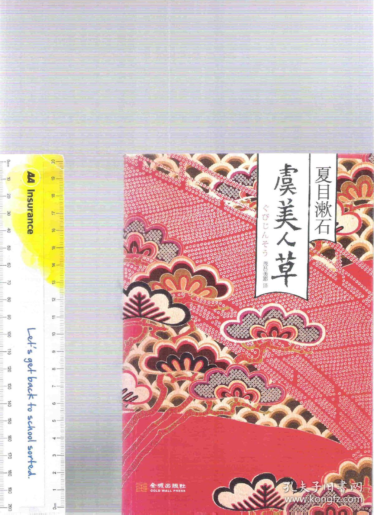 日本经典小说 虞美人草(ぐびじんそう) / 夏目漱石(なつめそうせき)