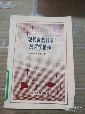 现代自然科学的哲学精神