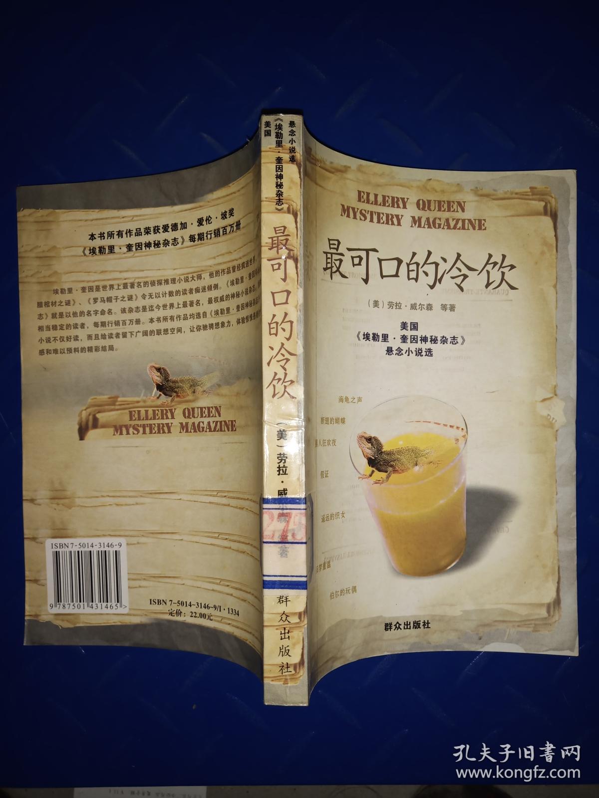 美国《埃勒里·奎因神秘杂志》悬念小说选:最可口的冷饮9787501431465