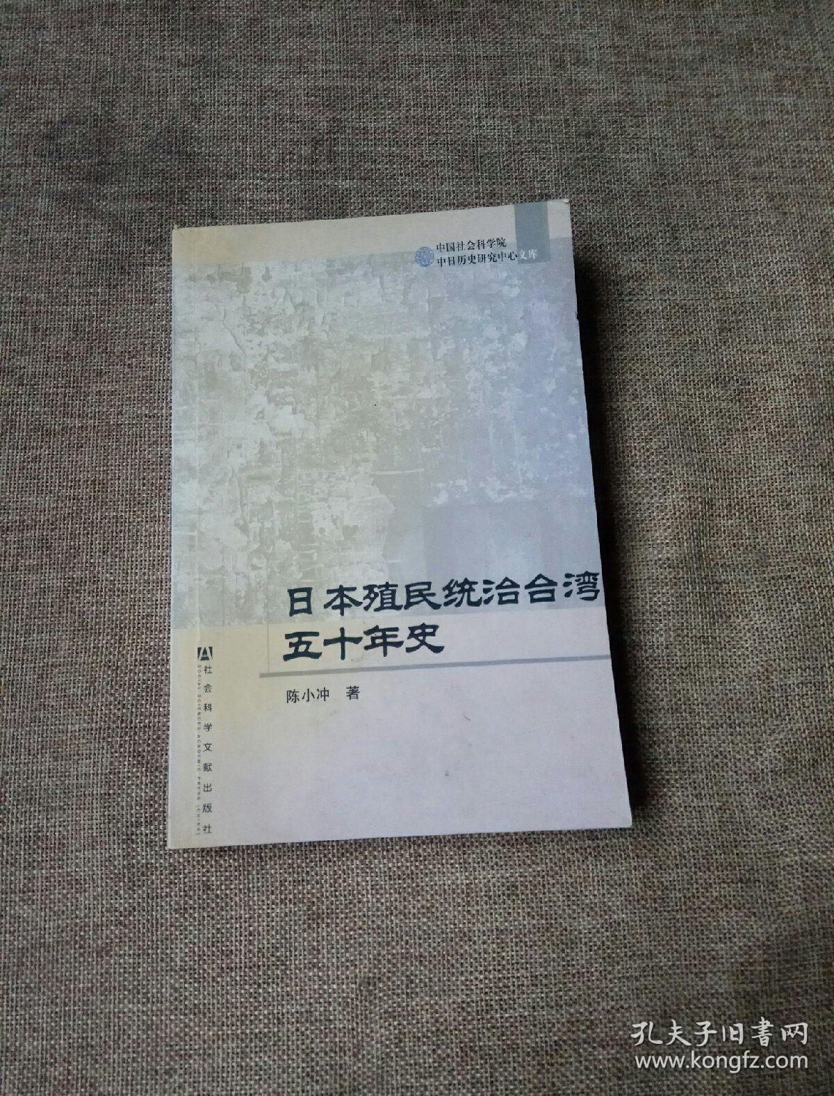 日本殖民统治台湾五十年史