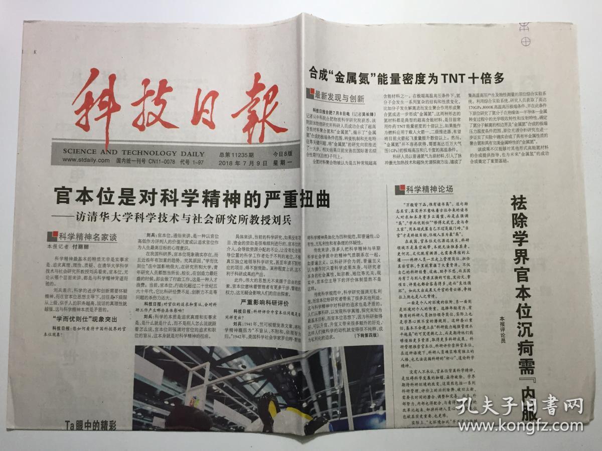 科技日报 2018年 7月9日 星期一 邮发代号:1-97