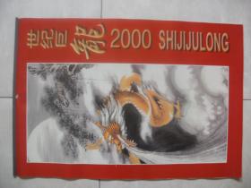 2000年国画挂历:世纪巨龙(永刚 画 非宣纸)