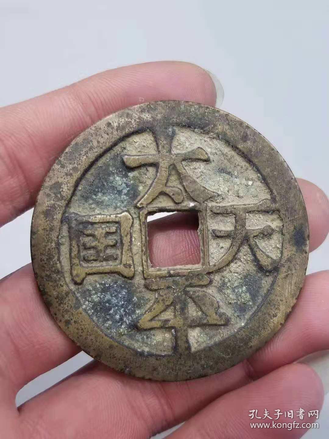 老铜钱太平天国圣宝