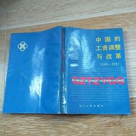中国的工资调整与改革  1949-1991