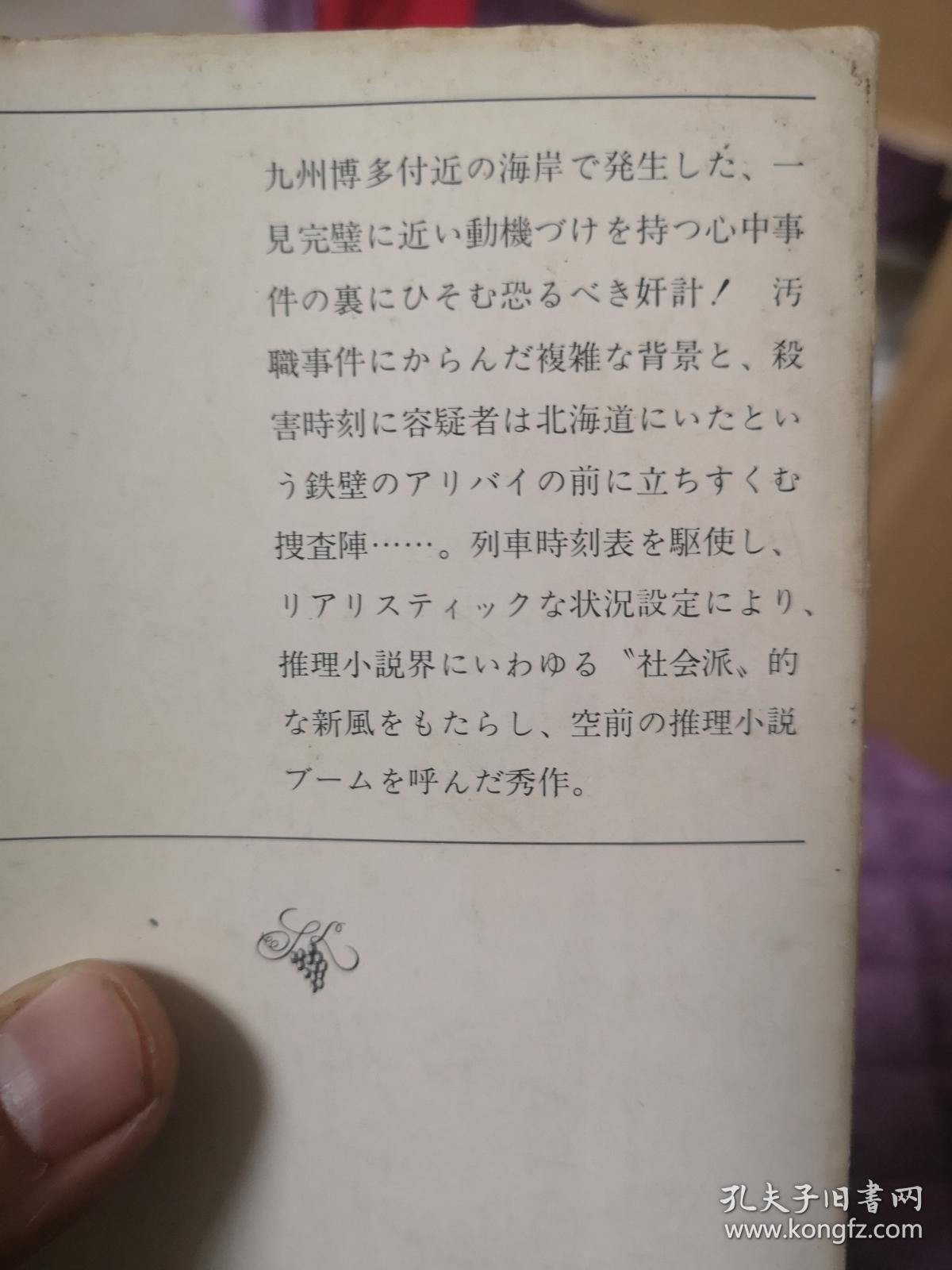 日文原版 松本清张 点と线 点与线