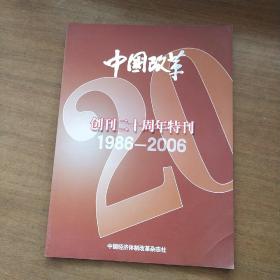 中国改革 创刊二十周年特刊1986-2006