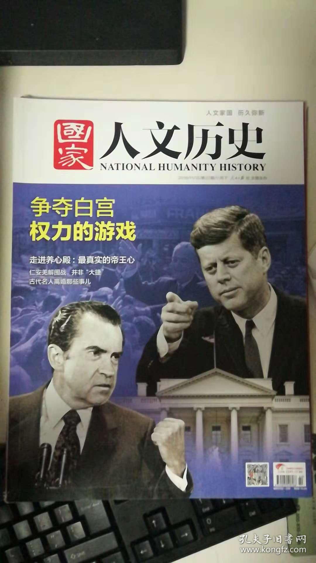 国家人文历史 2016年第22期 11月下