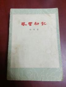 风云初记【32开1963年1版1印】