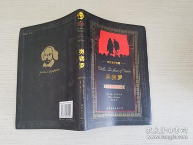 奥赛罗(中英):中英对照全译本【实物拍图 品相自鉴】