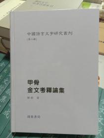 中国语言文字研究丛刊（第二辑）甲骨金文考释论集