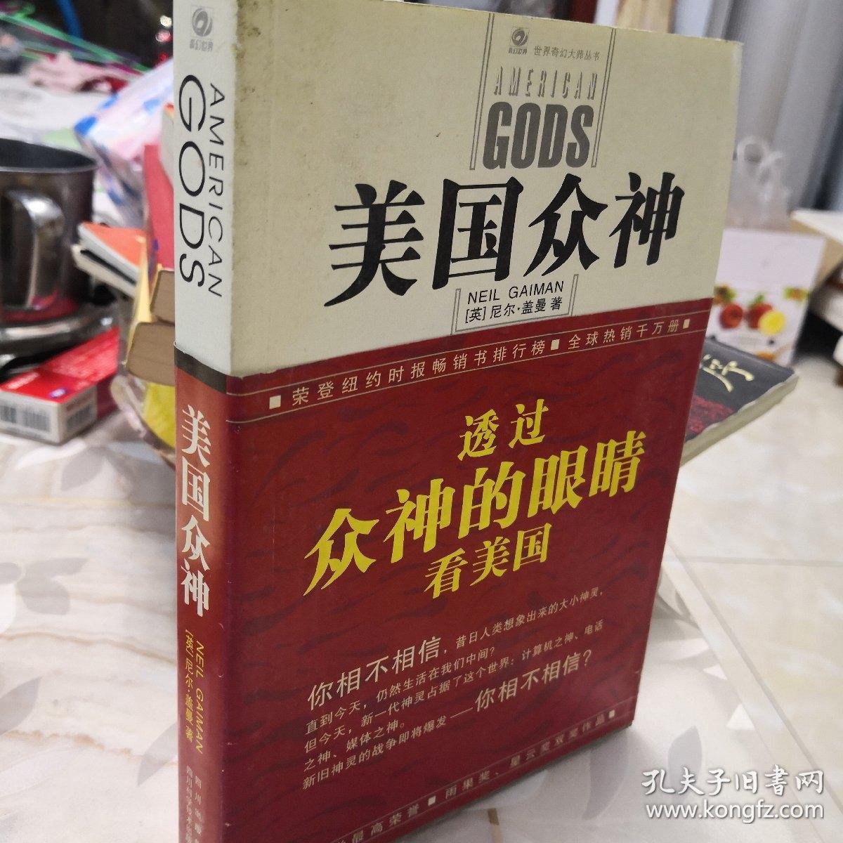美国众神(尼尔·盖曼,戚林 著)_简介_价格_小说书籍_孔网