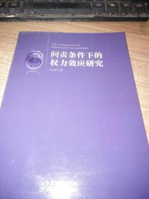 问责条件下的权力效应研究