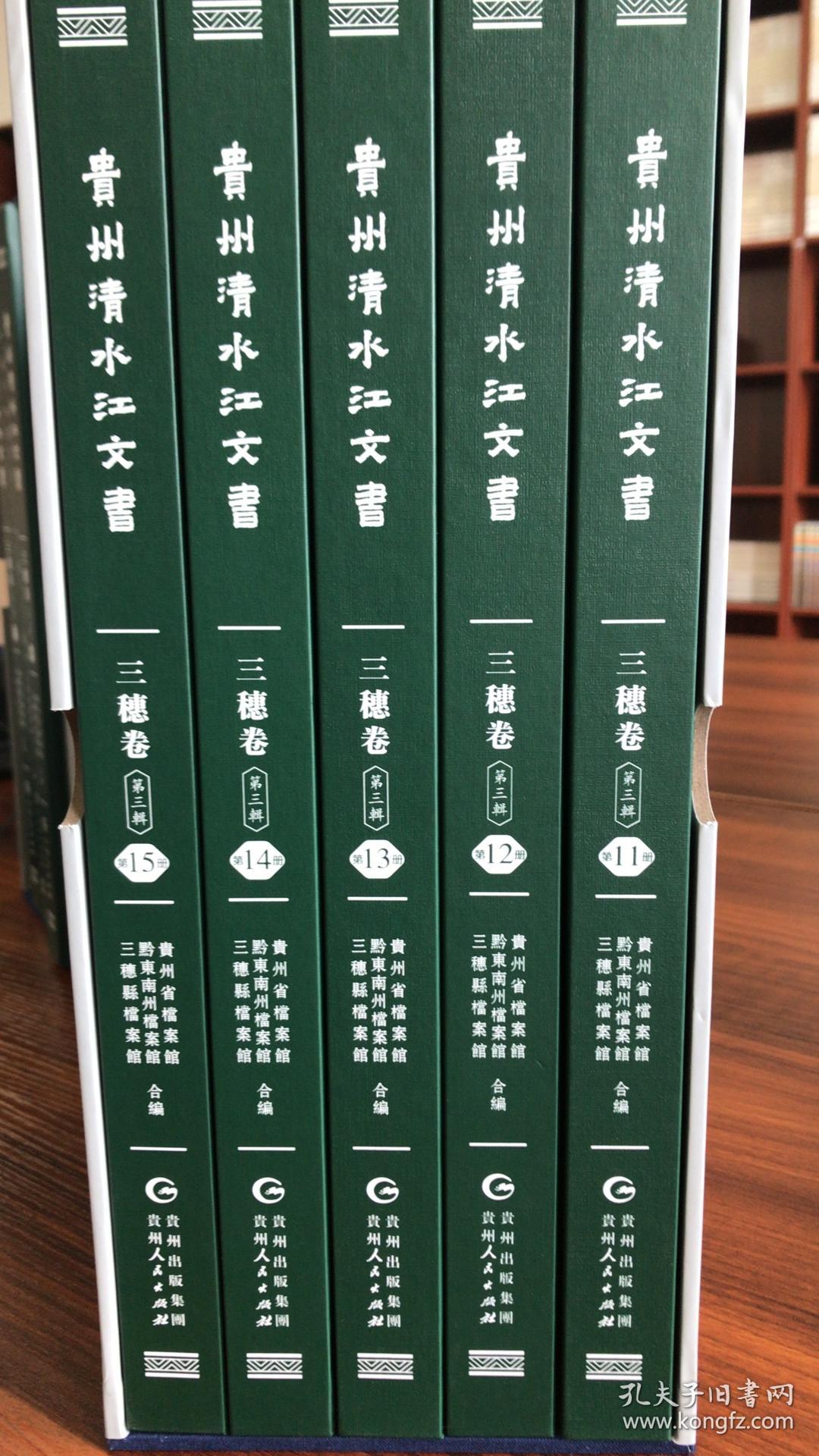 贵州清水江文书 三穗卷 第三辑(8开精装 全五册)