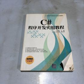 C#程序开发实用教程（大学软件学院软件开发系列教材）