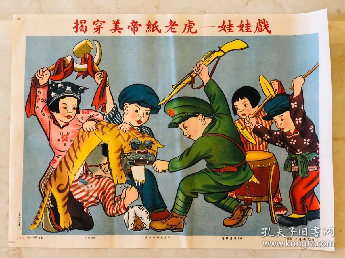 通联书店出版年画揭穿美帝纸老虎娃娃戏4开