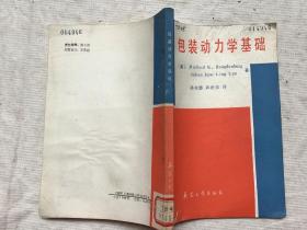 包装动力学基础