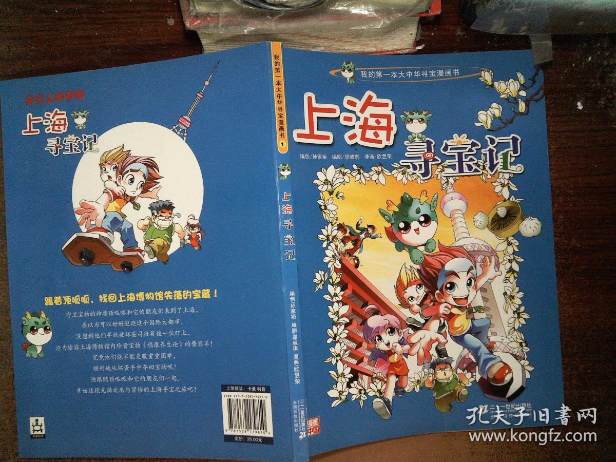 我的第一本大中华寻宝漫画书 上海寻宝记