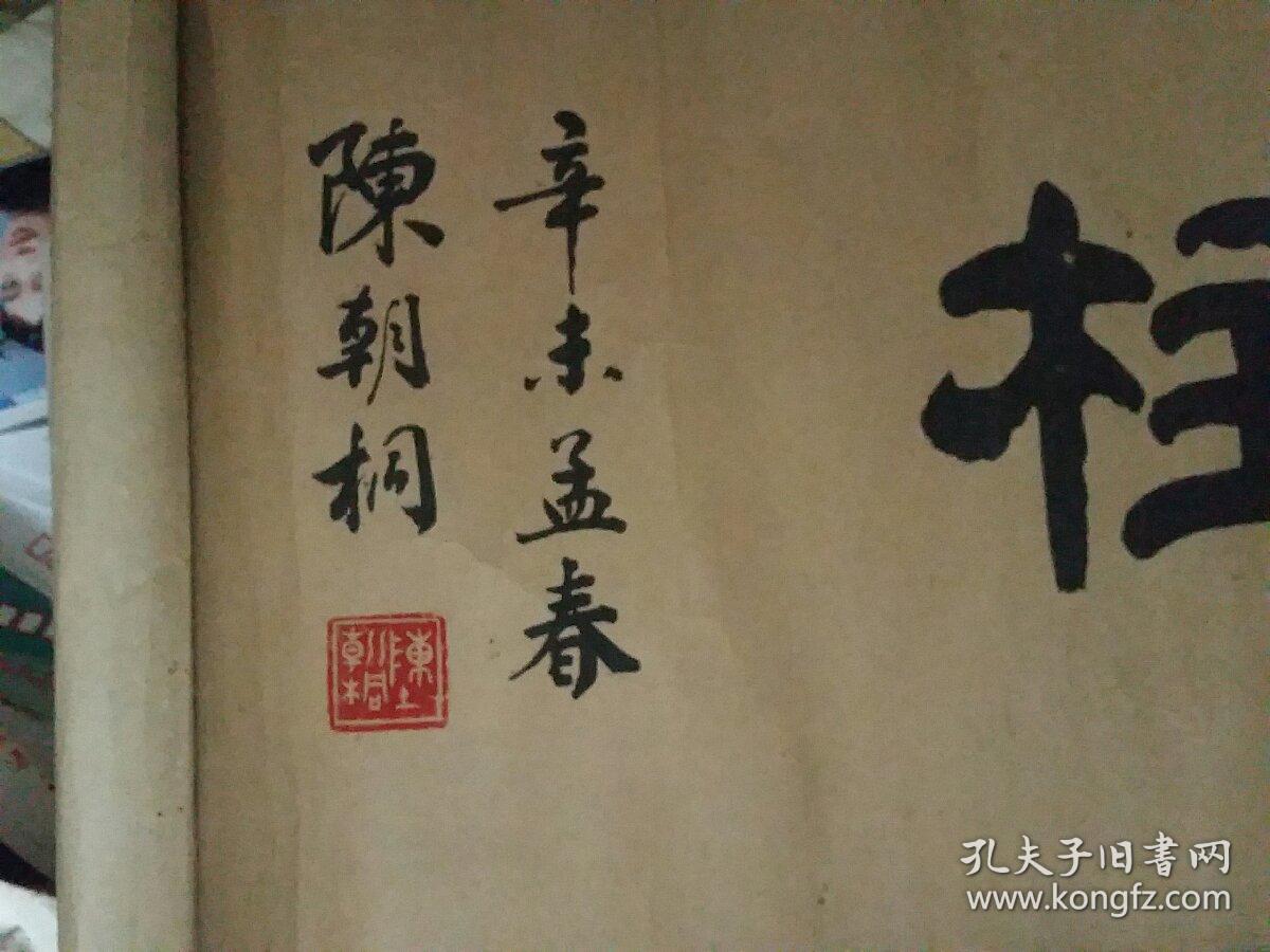 陈朝桐书法中流砥柱