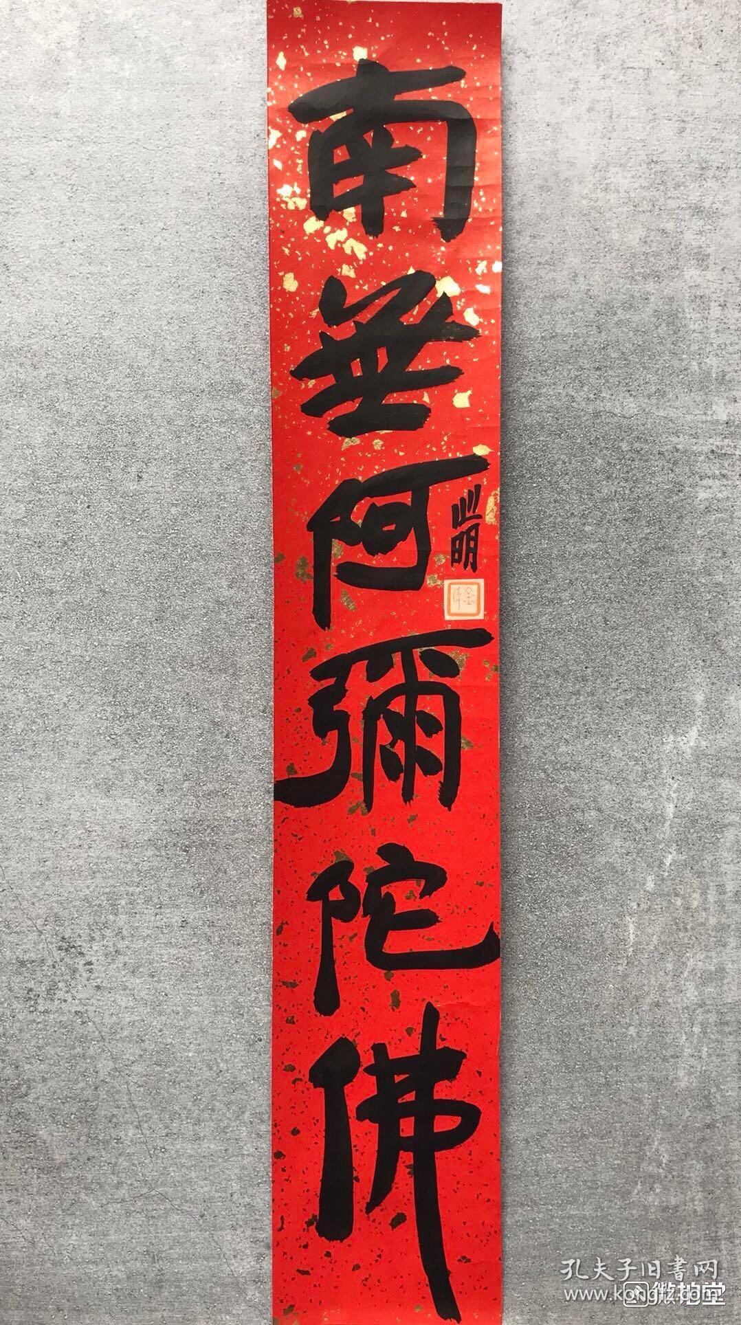 金心明书法南无阿弥陀佛40x7厘米蜡笺纸