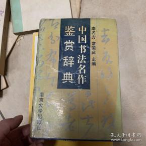 中国书法辞典