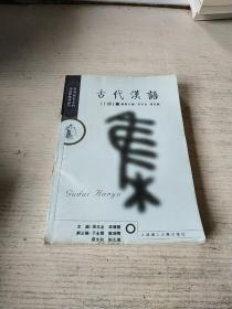 古代汉语 上册(一版一印)