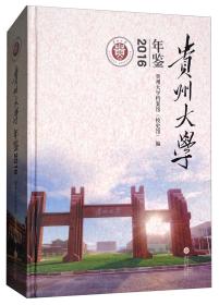 贵州大学年鉴（2016）