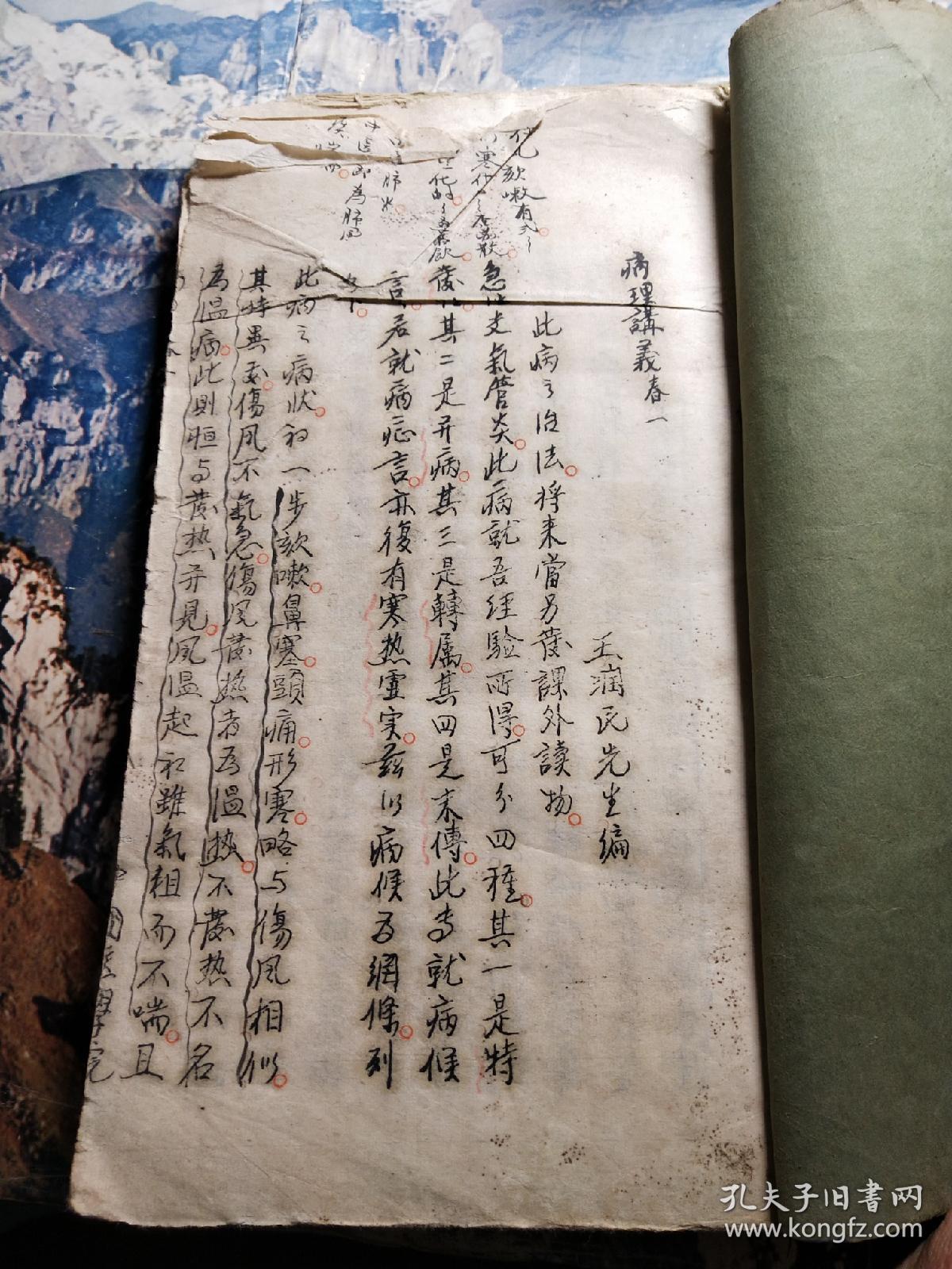 油印本医书 病理讲义(王润民 先生 编)